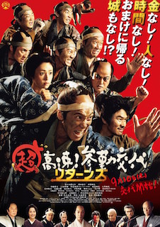 超高速！参勤交代　リターンズ ポスター