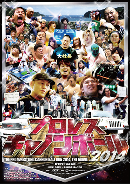 劇場版プロレスキャノンボール2014 ポスター