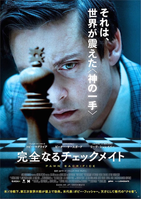 完全なるチェックメイト ポスター