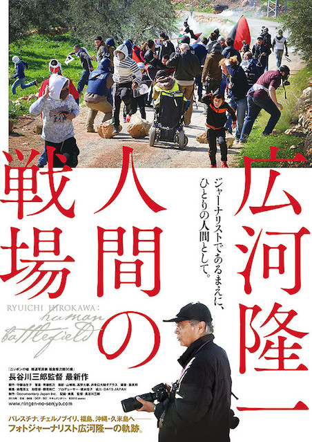 広河隆一　人間の戦場 ポスター