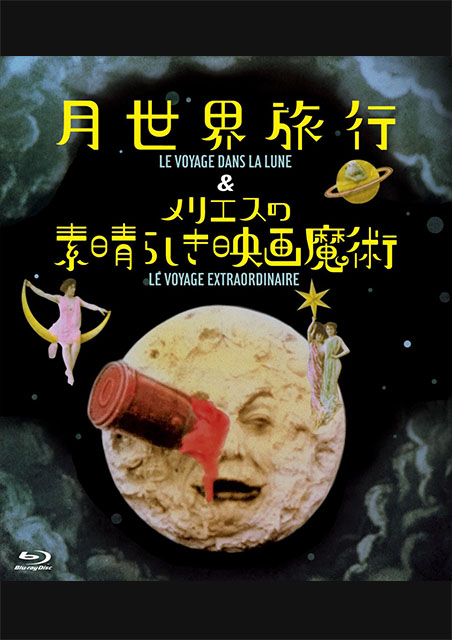 月世界旅行 カラー復刻版 ポスター