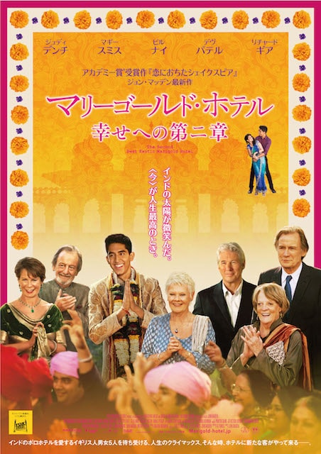 マリーゴールド・ホテル　幸せへの第二章 ポスター