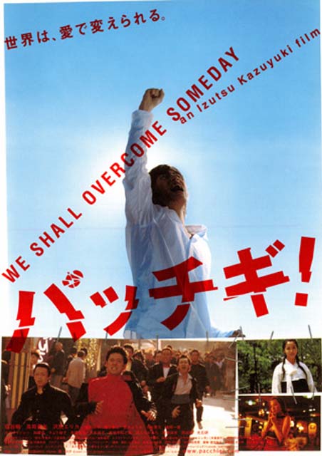 パッチギ！ ポスター