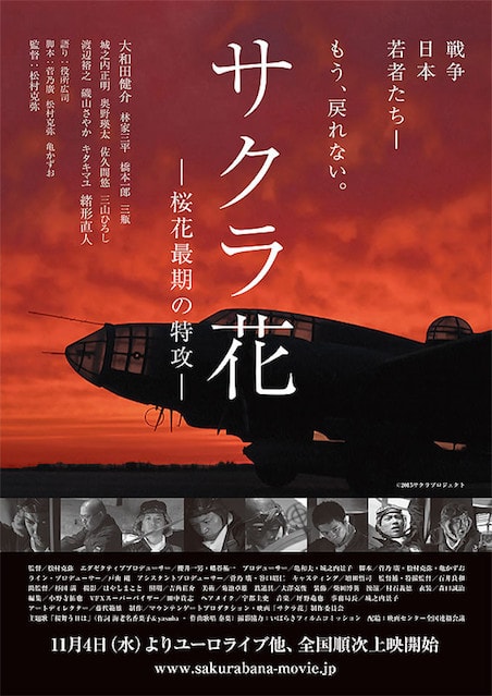 サクラ花　桜花最期の特攻 ポスター