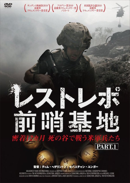 レストレポ前哨基地 Part.1 ポスター