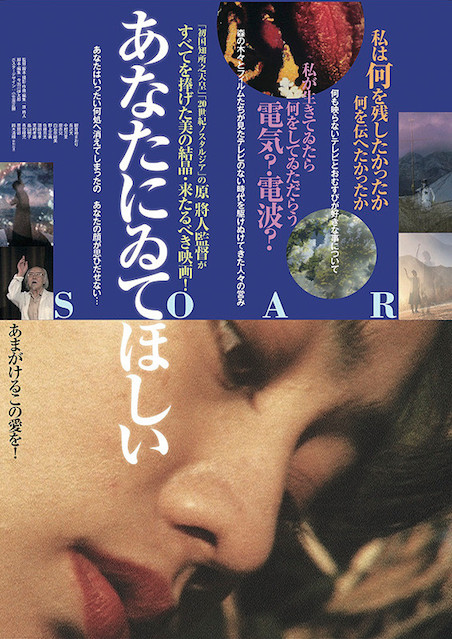 あなたにゐてほしい Soar ポスター