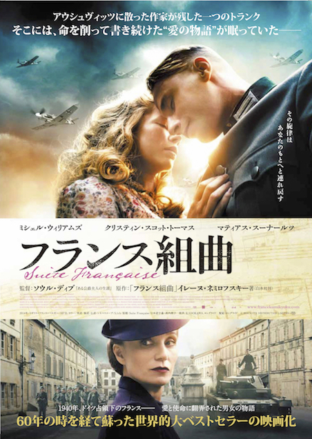 フランス組曲 ポスター