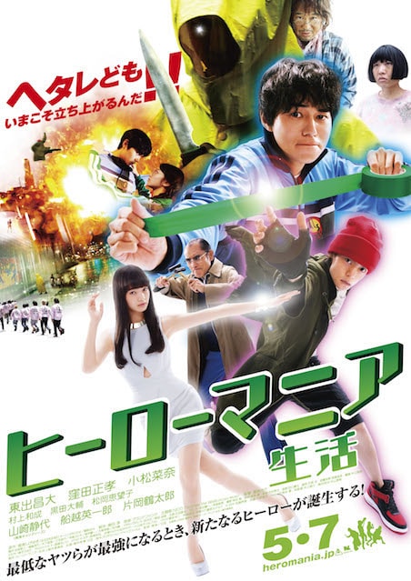 ヒーローマニア-生活- ポスター