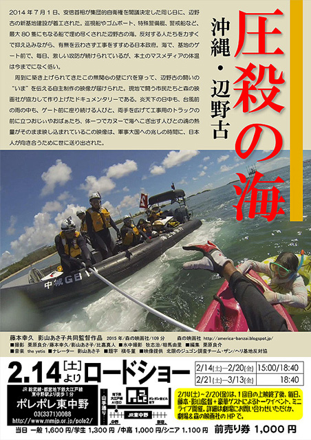 圧殺の海　沖縄・辺野古 ポスター