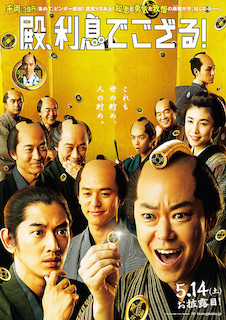 殿、利息でござる！ ポスター
