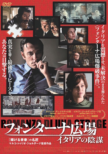 フォンターナ広場　イタリアの陰謀 ポスター