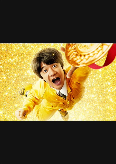 金メダル男 映画チケット予約なら映画ランド