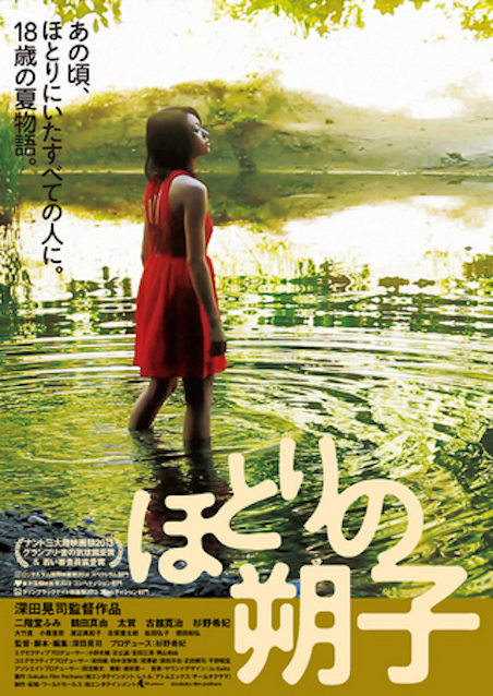 ほとりの朔子 ポスター