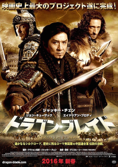ドラゴン・ブレイド ポスター