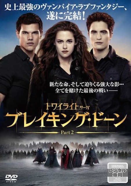 トワイライト・サーガ　ブレイキング・ドーン Part 2 ポスター