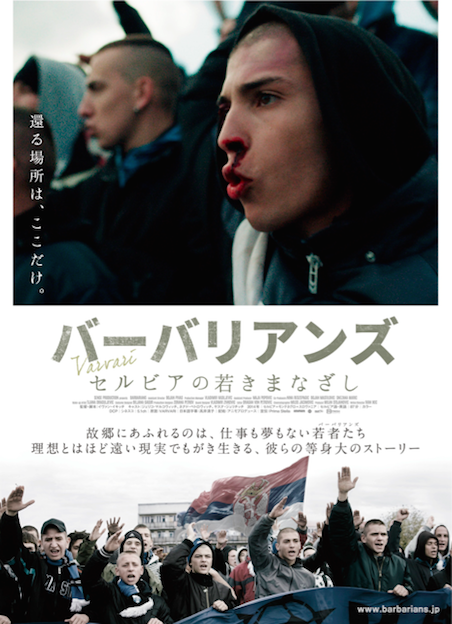バーバリアンズ　セルビアの若きまなざし ポスター