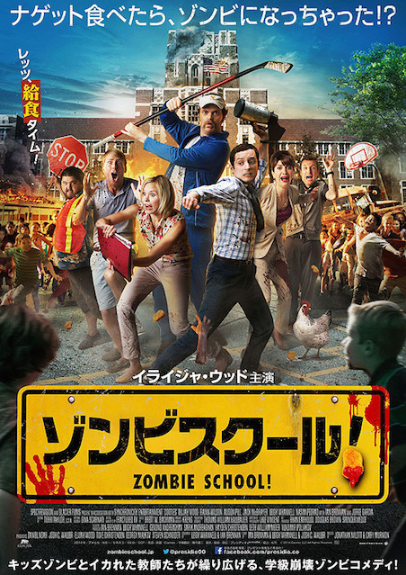 ゾンビスクール！ ポスター