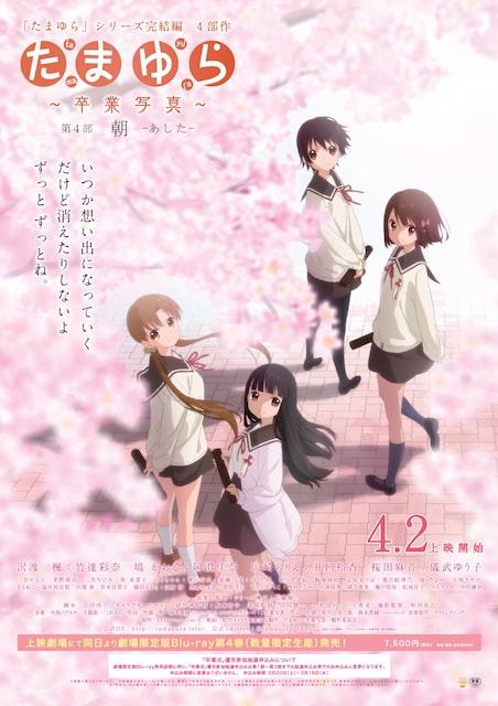 たまゆら〜卒業写真〜　第4部　朝ーあしたー ポスター