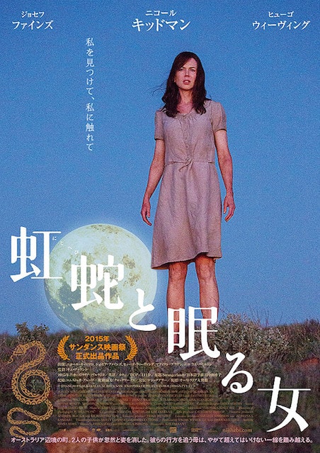 虹蛇と眠る女 ポスター