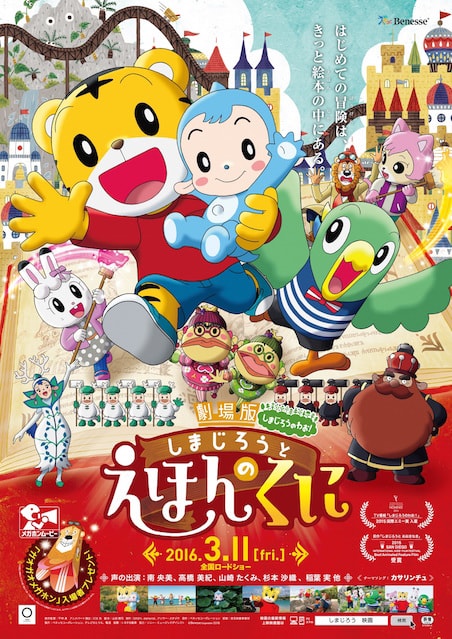 しまじろうと えほんのくに ポスター