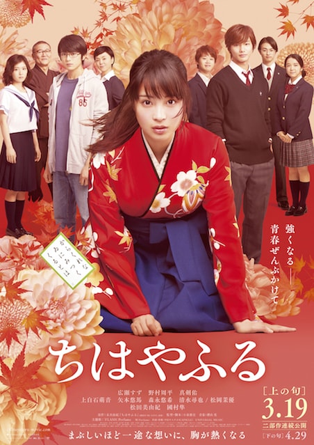 ちはやふる　上の句 ポスター