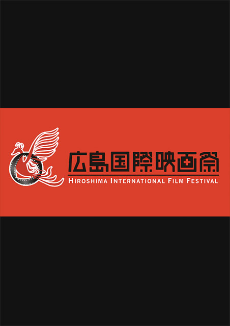 広島国際映画祭 2014 受賞作品 ポスター