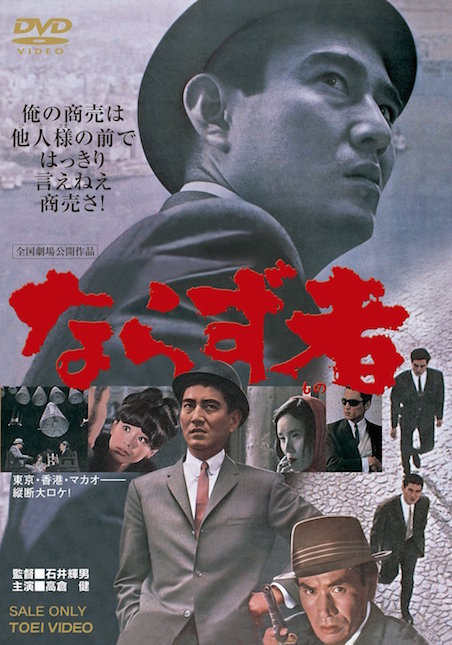 ならず者（1964） ポスター