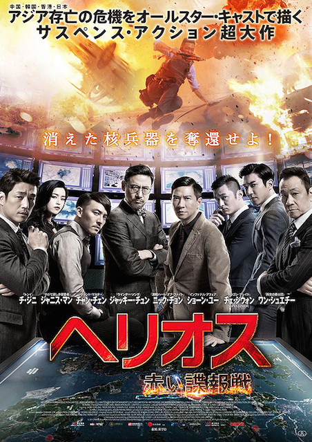 ヘリオス　赤い諜報戦 ポスター
