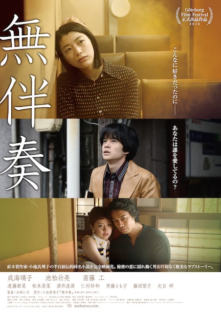 無伴奏 ポスター