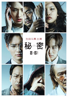 秘密 THE TOP SECRET ポスター