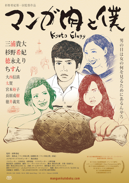 マンガ肉と僕 ポスター