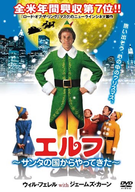 エルフ　サンタの国からやってきた ポスター