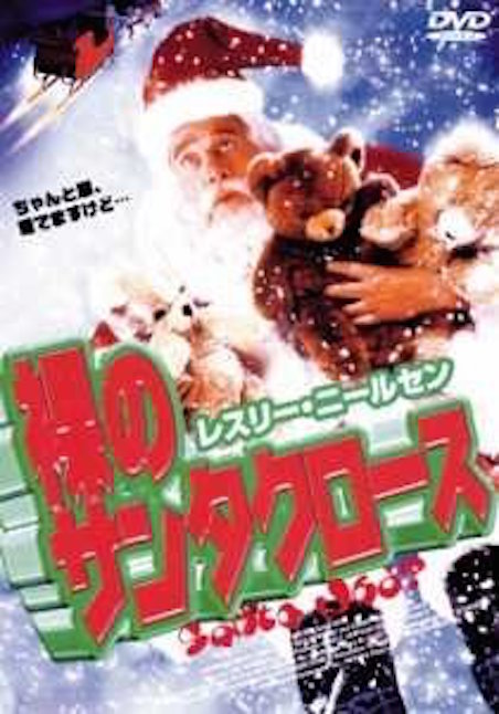 レスリー・ニールセン　裸のサンタクロース ポスター