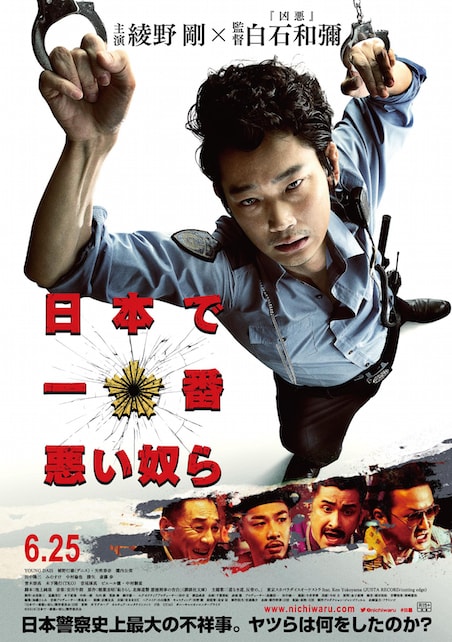 日本で一番悪い奴ら ポスター