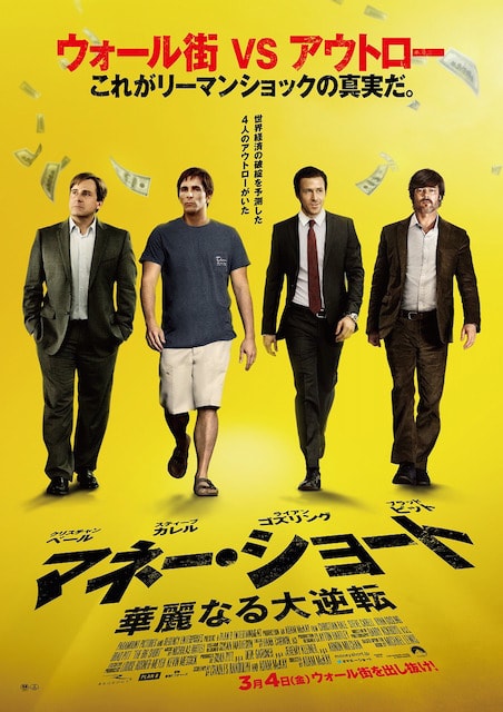 マネー・ショート 華麗なる大逆転 ポスター