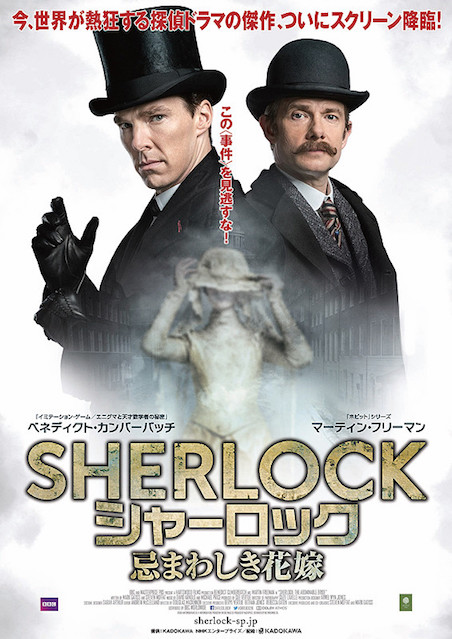 SHERLOCK シャーロック 忌まわしき花嫁 ポスター
