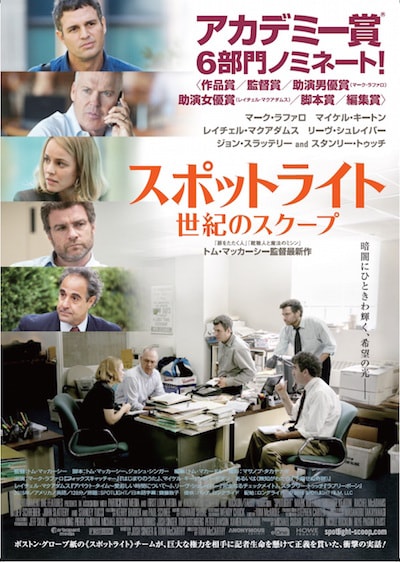 スポットライト 世紀のスクープ ポスター