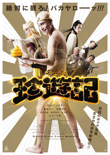珍遊記～太郎とゆかいな仲間たち～ ポスター