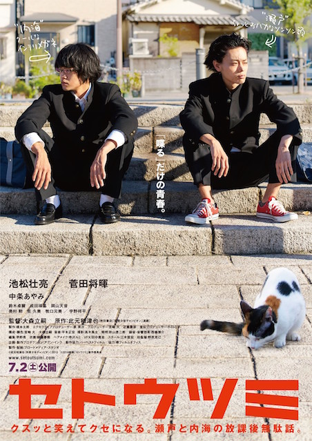 セトウツミ ポスター