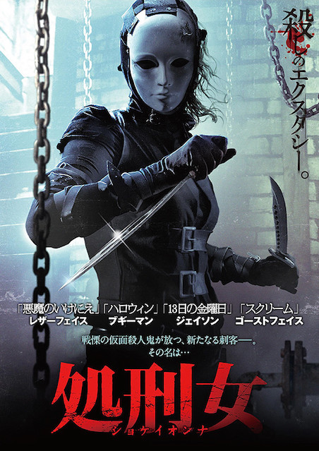 処刑女 ポスター