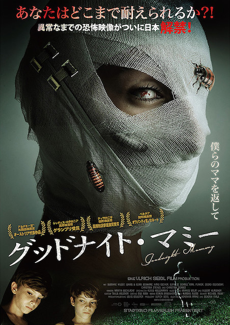 グッドナイト・マミー ポスター