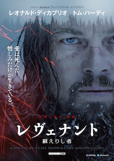 レヴェナント　蘇えりし者 ポスター