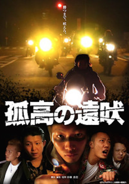 孤高の遠吠 ポスター