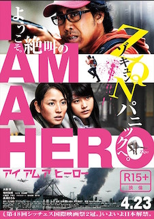 アイアムアヒーロー ポスター