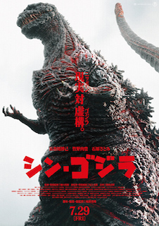 シン・ゴジラ ポスター