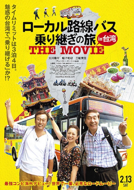 ローカル路線バス乗り継ぎの旅 THE MOVIE ポスター