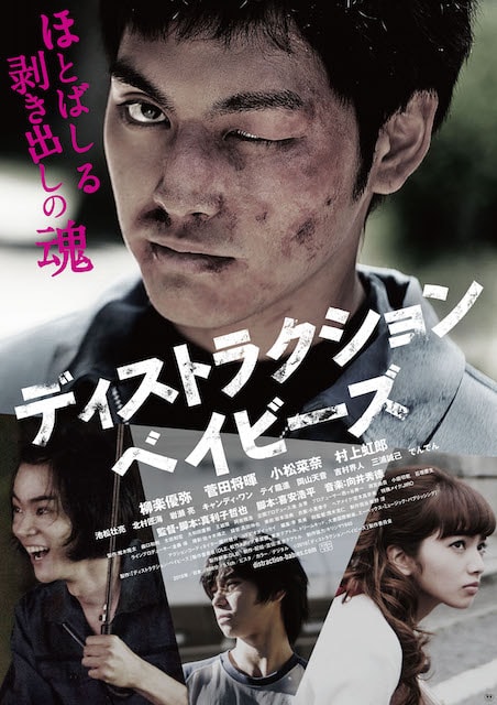 ディストラクション・ベイビーズ ポスター