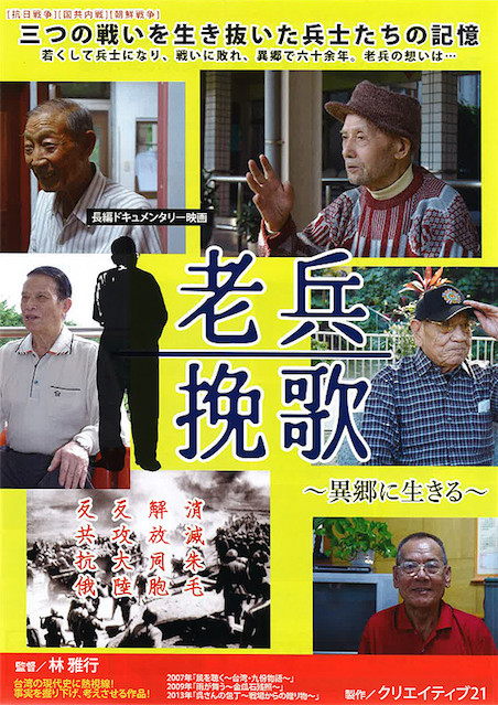 老兵挽歌　異郷に生きる ポスター
