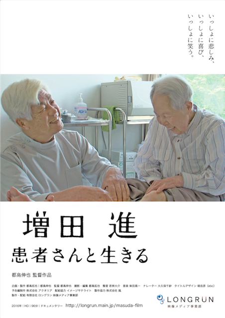増田進　患者さんと生きる ポスター