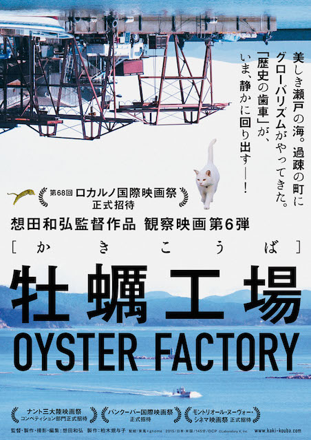 牡蠣工場 ポスター